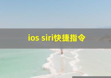 ios siri快捷指令